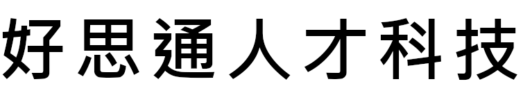 好思通人材科技